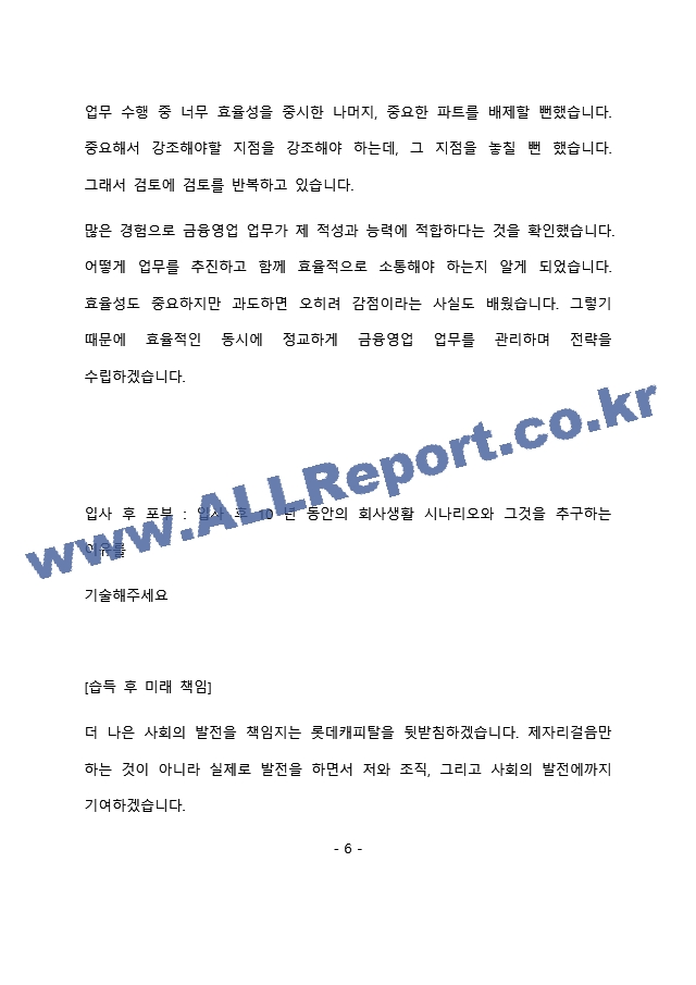 롯데캐피탈 금융영업 최종 합격 자기소개서(자소서)   (7 페이지)